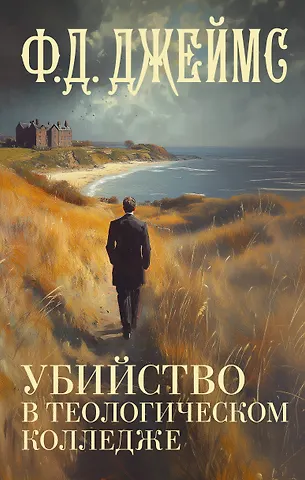 Филлис Дороти Джеймс Убийство в теологическом колледже: роман