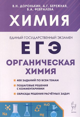 Александра Григорьевна Бережная, Валентина Александровна Февралева, Владимир Николаевич Доронькин Химия. ЕГЭ. 10–11-е классы. Раздел «Органическая химия». Сборник заданий