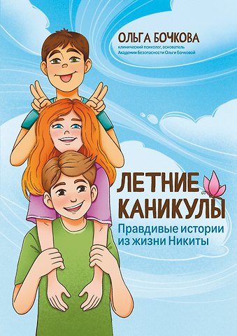 Ольга Александровна Бочкова Летние каникулы: правдивые истории из жизни Никиты