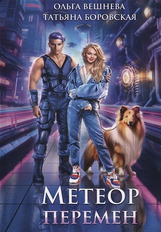 Метеор перемен