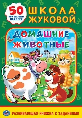 Людмила П. Смилевска Домашние животные. Школа Жуковой