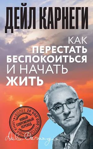 Дейл Карнеги Как перестать беспокоиться и начать жить