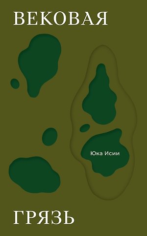 Юка Иcии Вековая грязь