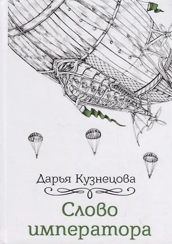 Дарья Андреевна Кузнецова Слово императора