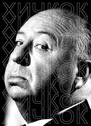 Владимир Александрович Степанов Хичкок