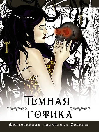Селина Фенек Темная готика