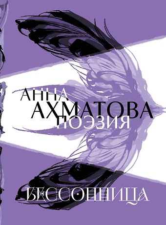 Анна Андреевна Ахматова Анна Ахматова. Поэзия. Бессонница