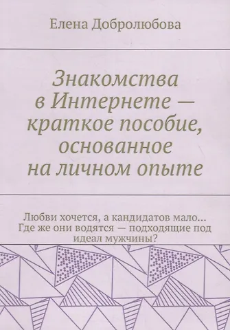 Елена Добролюбова Знакомства в Интернете – краткое пособие, основанное на личном опыте