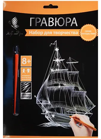 Набор д/творч. Гравюра серебро Парусник (HY340001133s) (18х24 см)(8+) (Hobby and you)