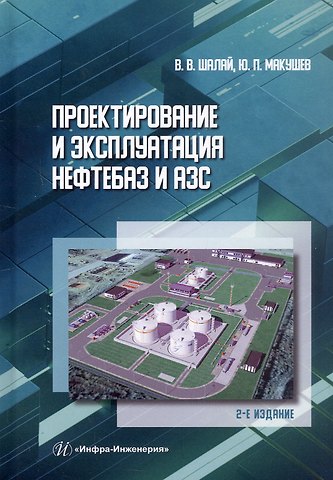Юрий Петрович Макушев, Виктор Владимирович Шалай Проектирование и эксплуатация нефтебаз и АЗС. Учебное пособие. 2-е издание