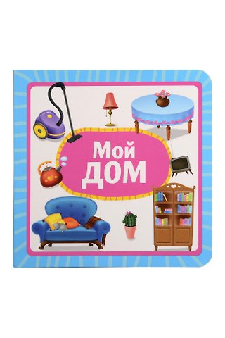 Мой дом