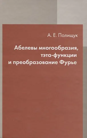 Александр Евгеньевич Полищук Абелевы многообразия, тэта-функции и преобразование Фурье
