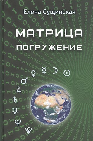 Елена Михайловна Сущинская Матрица. Погружение