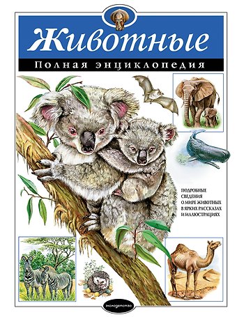 Юлия Константиновна Школьник Животные. Полная энциклопедия