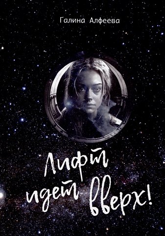 Галина Алфеева Лифт идет вверх!