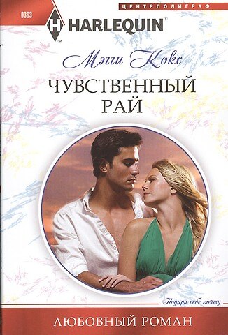 Мэгги Кокс Чувственный рай. Роман
