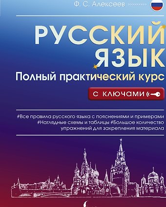 Филипп Сергеевич Алексеев Русский язык. Полный практический курс с ключами