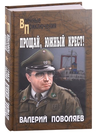 Валерий Дмитриевич Поволяев Прощай, Южный Крест!