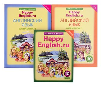 Марианна Юрьевна Кауфман, Клара Исааковна Кауфман Комплект для школьника Happy English.ru. Английский язык. 10 класс. (Учебник + Рабочая тетрадь № 1, №2)