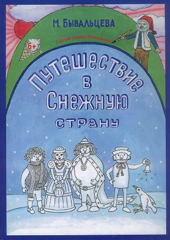 Марина Бывальцева Путешествие в Снежную страну. Сказки Гнома Филимона