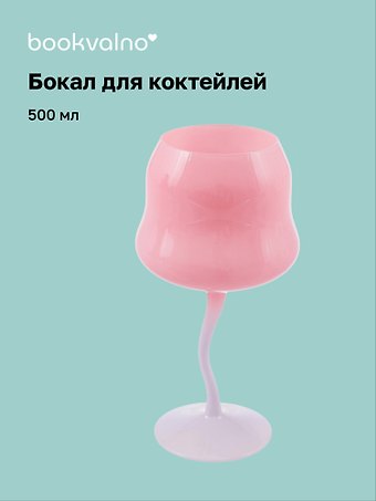 Бокал для коктейлей цветной (розовый, лаванда) (500 мл)