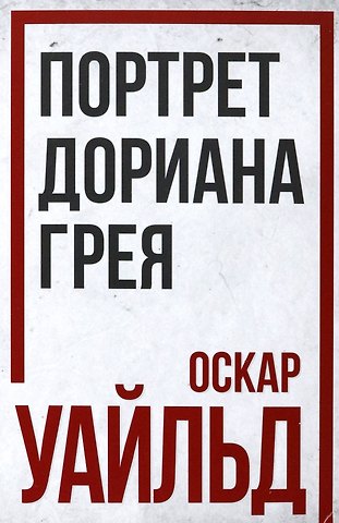 Оскар Уайльд Портрет Дориана Грея
