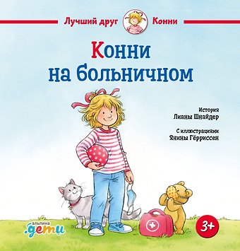 Лиана Шнайдер Конни на больничном