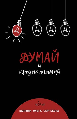 Ольга Сергеевна Цаплина Думай и предпринимай