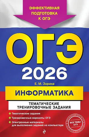 Елена Михайловна Зорина ОГЭ-2026. Информатика. Тематические тренировочные задания