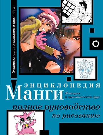 Сержи Камара Энциклопедия манги. История и практический курс. Полное руководство по рисованию