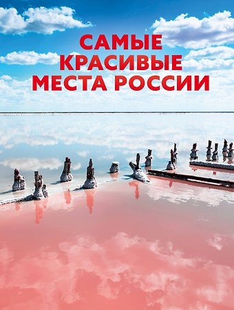 Е. А. Перфильева Самые красивые места России