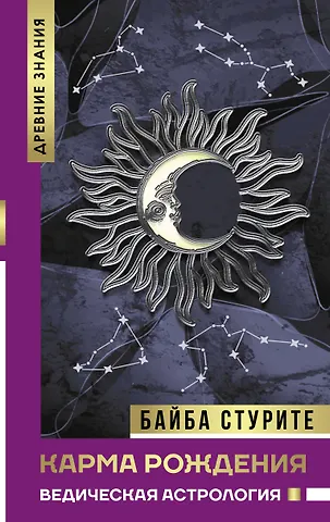 Байба Стурите Карма рождения. Ведическая астрология