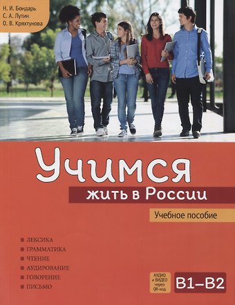 Наталья Ивановна Бондарь, Сергей Алексеевич Лутин Учимся жить в России. Учебное пособие.