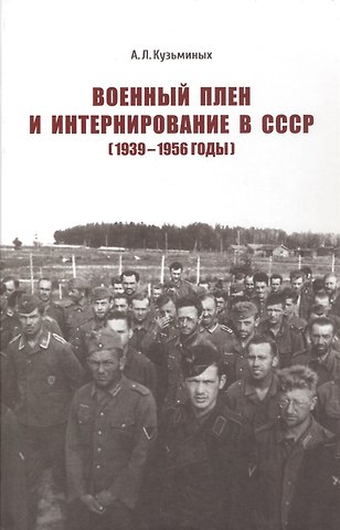 Александр Леонидович Кузьминых Военный плен и интернирование в СССР