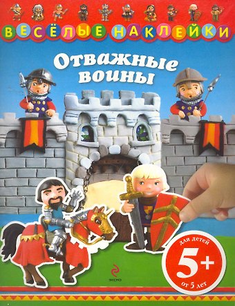 Наталья Валерьевна Цветкова Отважные воины / Для детей от 5 лет