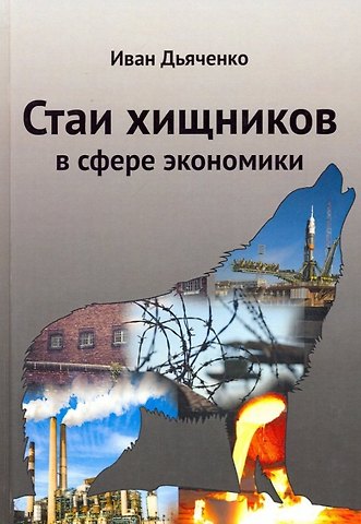 Иван Михайлович Дьяченко Стаи хищников в сфере экономики