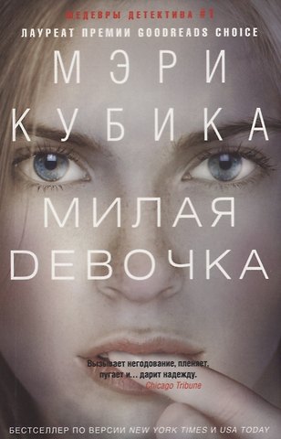 Мэри Кубика Милая девочка