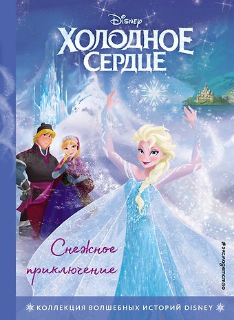 Екатерина Александровна Неволина Холодное сердце. Снежное приключение. Книга для чтения с цветными картинками