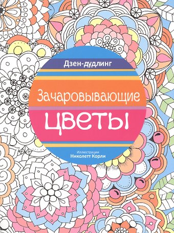 Николетт Корли Дзен-дудлинг. Зачаровывающие цветы