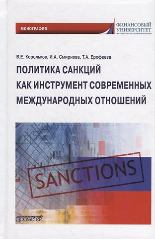 Татьяна Анатольевна Ерофеева, Владимир Евгеньевич Корольков, Ирина Александровна Смирнова Политика санкций как инструмент современных международных отношений: Монография