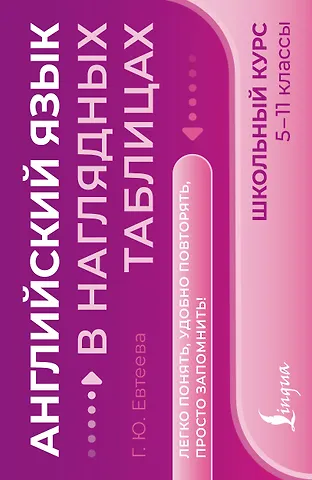 Евтеева Галина Юрьевна Английский язык. Школьный курс. 5-11 классы. В наглядных таблицах
