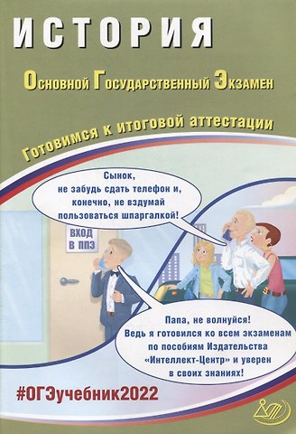 Александр Эдуардович Безносов, Ольга Александровна Кирьянова-Греф, Алексей Александрович Ручкин ОГЭ 2022. История. Готовимся к итоговой аттестации