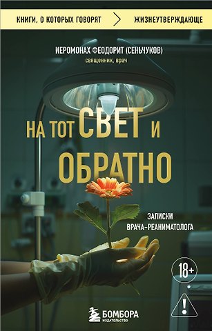 Сергей Сеньчуков На тот свет и обратно. Записки врача-реаниматолога