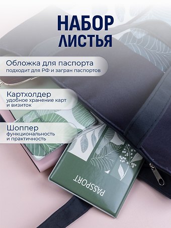 Набор Листья сумка-шоппер, обложка д/паспорта, картхолдер (Сумка-шоппер на молнии Листья (38х35) (текстиль, флис)+Обложка для паспорта Листья+Чехол для карточек на телефон Листья)