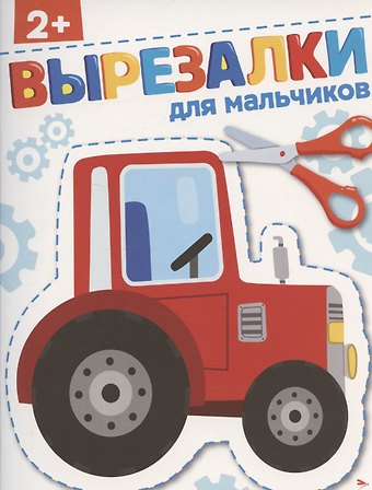 Лариса Викторовна Маврина Вырезалки. Для мальчиков