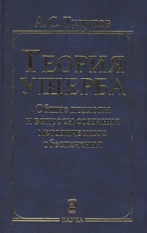 Александр Сергеевич Тулупов Теория ущерба. Общие подходы и вопросы создания методологического обеспечения