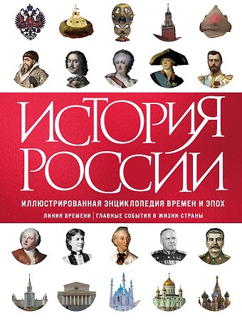 Черников Сергей Викторович, Илюшина Ирина Вячеславовна История России. Иллюстрированная энциклопедия времен и эпох. От дохристианской Руси до сегодняшних дней