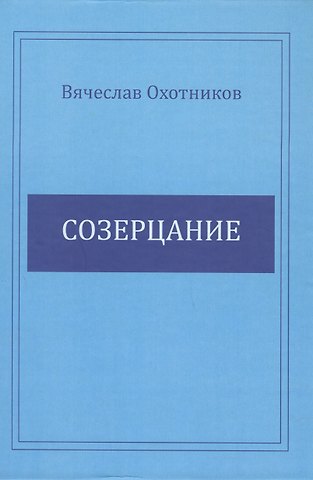 Вячеслав Охотников Созерцание