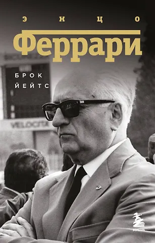 Йейтс Брок Энцо Феррари. Биография (покет)
