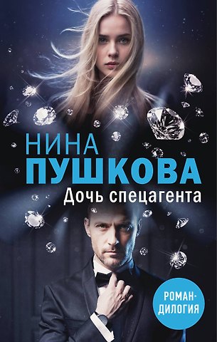 Пушкова Нина Васильевна Дочь спецагента